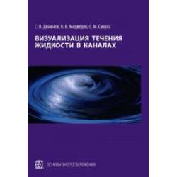 Визуализация течения жидкости в каналах