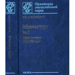 Избранные труды в 2 томах. Том 2. Избранные статьи 1945-1985