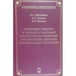 Граничные эффекты в элементах бортовой аппаратуры космических аппаратов при действии ионизирующего излучения