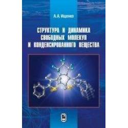Структура и динамика свободных молекул и конденсированного вещества