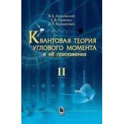 Квантовая теория углового момента и ее приложения. В 2-х томах. Том 2