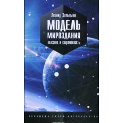 Модель мироздания. Классика и современность