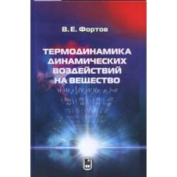 Термодинамика динамических воздействий на вещество