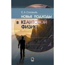 Новые подходы в квантовой физике