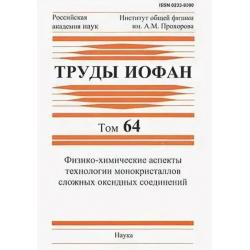 Труды ИОФАН. Том 64. Физико-химические аспекты технологии монокристаллов сложных оксидных соединений