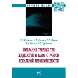 Колебания твердых тел, жидкостей и газов с учетом локальной неравновесности