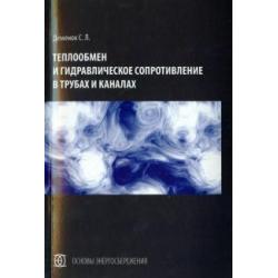 Теплообмен и гидравлическое сопротивление в трубах и каналах. Монография