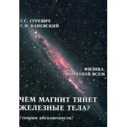 Чем магнит тянет железные тела? Магнитное поле магнита. Теория абсолютности