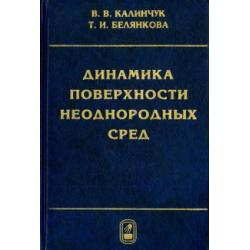 Динамика поверхности неоднородных сред