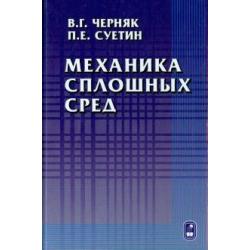 Механика сплошных сред. Учебное пособие