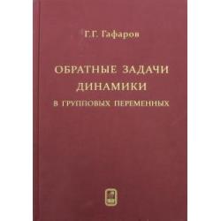 Обратные задачи динамики в групповых переменных