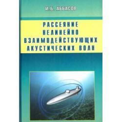 Рассеяние нелинейно взаимодействующих акустических волн. Сфера, цилиндр, сфероид