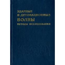 Ударные и детонационные волны. Методы исследования