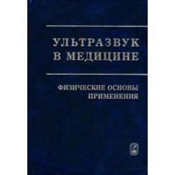 Ультразвук в медицине. Физические основы применения