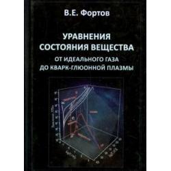 Уравнения состояния вещества. От идеального газа до кварк-глюонной плазмы