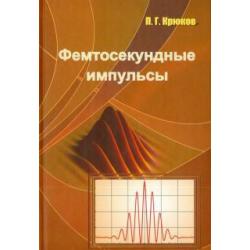 Фемтосекундные импульсы. Введение в новую область лазерной физики