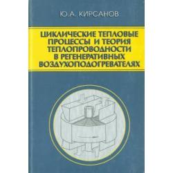 Циклические тепловые процессы и теория теплопроводности в регенеративных воздухоподогревателях