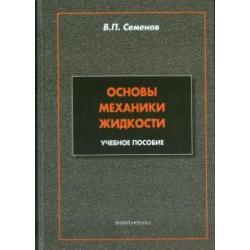 Основы механики жидкости. Учебное пособие