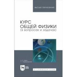 Курс общей физики (в вопросах и задачах). Учебное пособие для ВУЗов