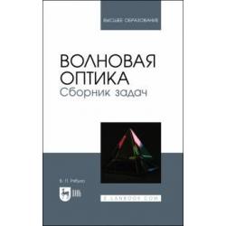 Волновая оптика.Сборник задач.Уч.пос