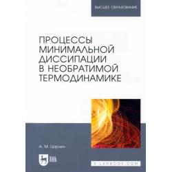 Процессы минимальной диссипации в необратимой термодинамике