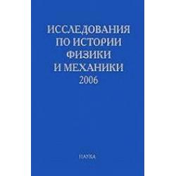 Исследования по истории физики и механики 2006