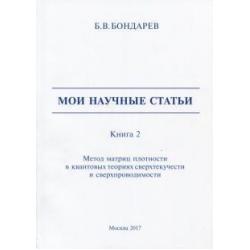 Мои научные статьи. Книга 2. Метод матриц плотности в квантовых теориях сверхтекучести и сверхпровод