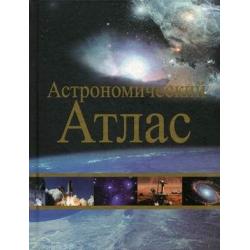 Астрономический атлас