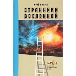 Странники вселенной