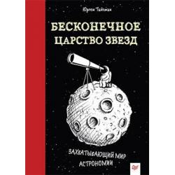 Бесконечное царство звёзд. Захватывающий мир астрономии