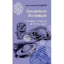 Загадочная Вселенная. От Большого взрыва до черных дыр