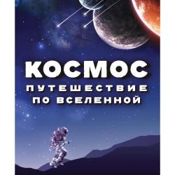 Космос. Путешествие по Вселенной