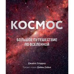 Космос. Большое путешествие по Вселенной