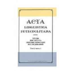 Acta linguistica petropolitana. Труды института лингвистических исследований. Том 1. Часть 1