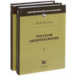 Русская акцентология в 2-х томах