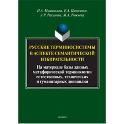 Русские терминосистемы в аспекте семантической избирательности (на материале базы данных метафорической терминологии естественных, технических и гуманитарных дисциплин)