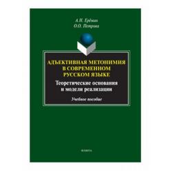Адъективная метонимия в современном русском языке (теоретические основания и модели реализации)