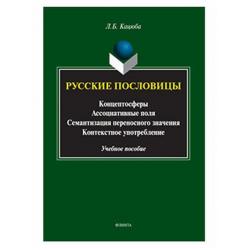 Русские пословицы концептосферы, ассоциативные поля, семантизация переносного значения, контекстное употребление