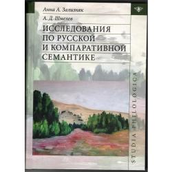 Исследования по русской и компаративной семантике
