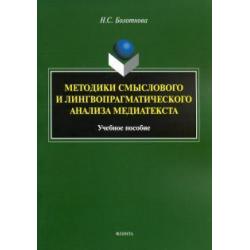 Методики смыслового и лингвопрагматического анализа медиатекста. Учебное пособие