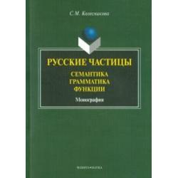 Русские частицы семантика, грамматика, функции. Монография