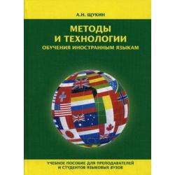 Методы и технологии обучения иностранным языкам. Учебное пособие для преподавателей и студентов языковых вузов