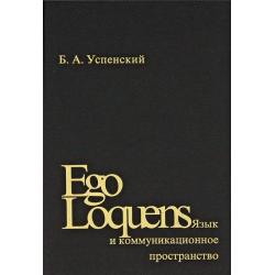 Ego Loquens. Язык и коммуникационное пространство