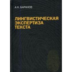 Лингвистическая экспертиза текста теория и практика