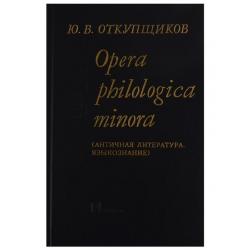 Opera philologika minora. Античная литература. Языкознание / Откупщиков Ю.В.