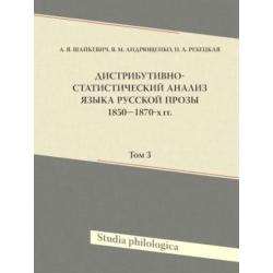 Дистрибутивно-статистический анализ языка русской прозы 1850-1870-х гг. Том 3 (+ CD-ROM)