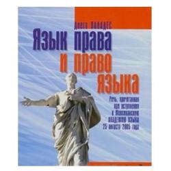 Язык права и право языка. Речь, прочитанная при вступлении в Мексиканскую академию языка 25 августа 2005 года