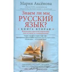 Знаем ли мы русский язык? Книга вторая