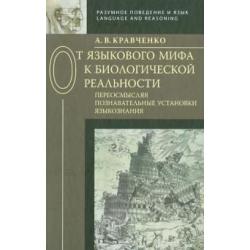 От языкового мифа к биологической реальности. Переосмысляя познавательные установки языкознания