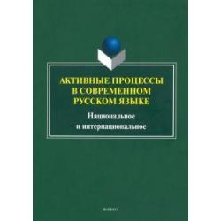 Активные процессы в современном русском языке